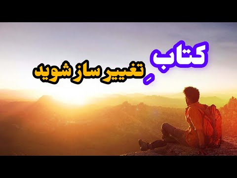کتاب صوتی تغییر ساز شوید راهنمای کامل تبدیل شدن به بهترین نسخه خودتان