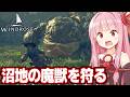 【ボイスロイド実況】琴葉茜と呪われた沼地の怪物を狩る海賊ゲーム【Windrose / ウィンドローズ #13】