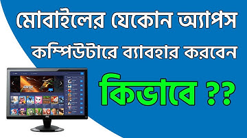 How to Install Android Apps On PC | The Best Android Emulator For Computer 2021 | Bangla Tutorial