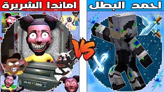 فلم ماين كرافت : كوكب احمد البطل ضد كوكب اماندا الشريرة ؟ ??