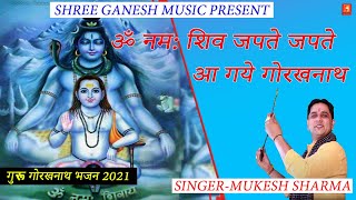 ॐ नम: शिव जपते जपते आ गये गोरखनाथ || Om Namhe Shivay Japte Agye || Mukesh Sharma || Satpal Rohatiya