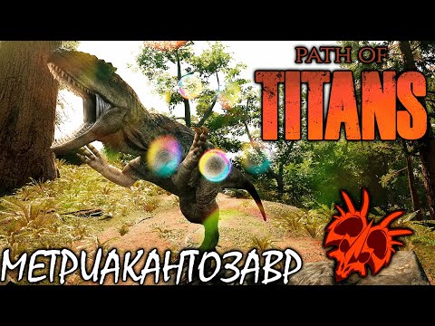 ЯДОВИТЫЙ МЕТРИАКАНТОЗАВР | ВЫЖИВАНИЕ И БОИ ► PATH OF TITANS