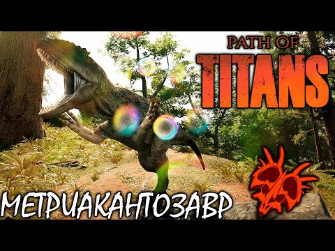 Видео: ЯДОВИТЫЙ МЕТРИАКАНТОЗАВР | ВЫЖИВАНИЕ И БОИ ► PATH OF TITANS