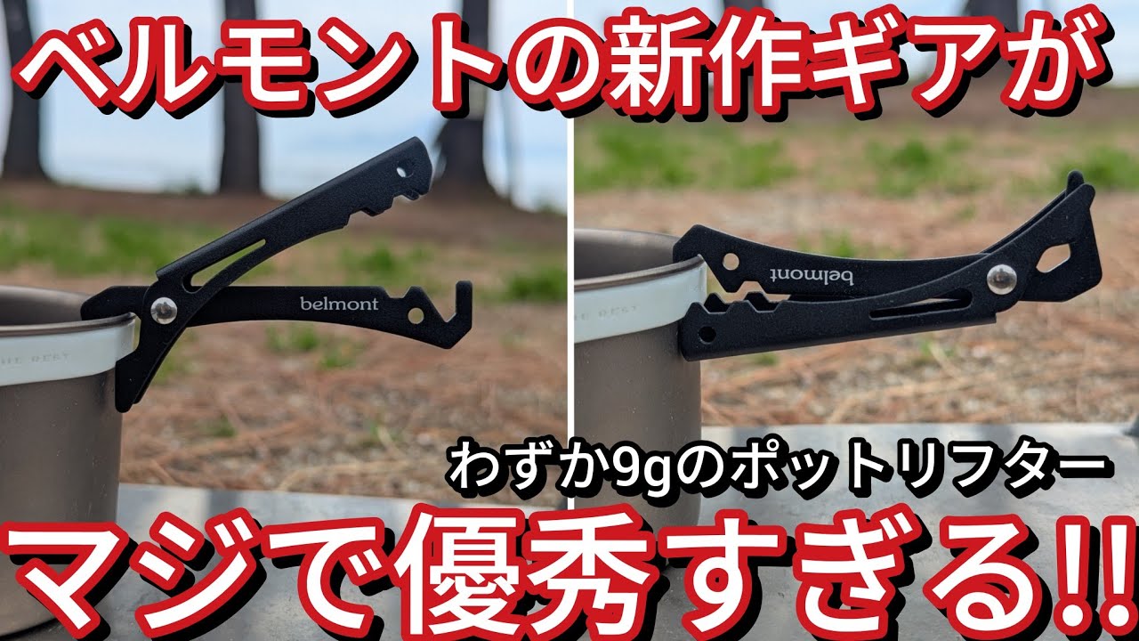 【ULギア】このサイズ感待ってた!!ベルモントから新作マルチクロウポットリフターを紹介