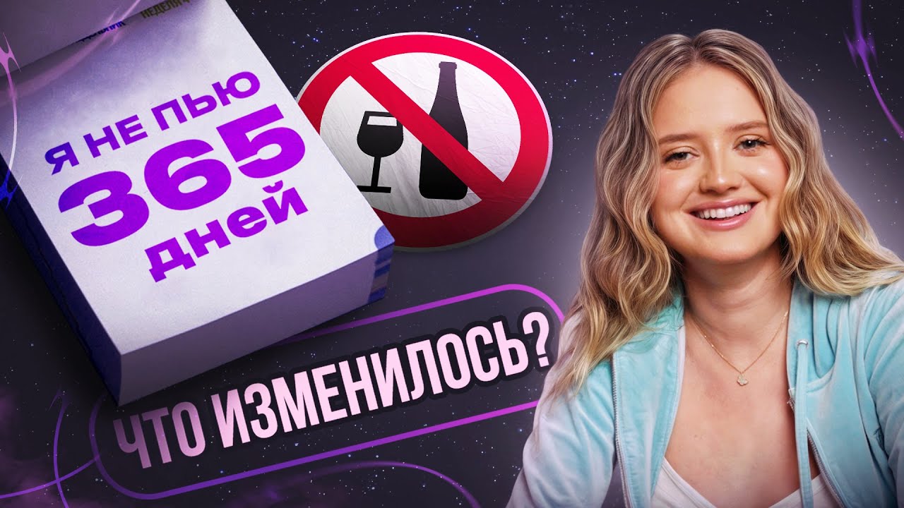 Жизнь без алкоголя: год не пью, как изменилась моя жизнь?