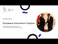 Онлайн-встреча с Послом России в Анголе Владимиром Тараровым (11.11.21)
