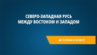 Северо-Западная Русь меж­ду Востоком и Западом