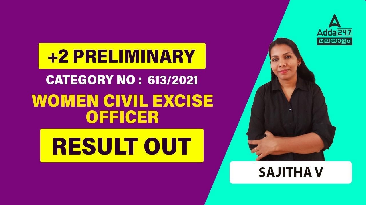 Plus two Prelims Result 2023 | Women Civil Excise Officer Result | Civil Excise officer Cut off