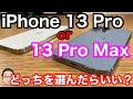 iPhone 13 Proか13 Pro Max どっちを選んだらいい？迷ったら13 Proにすべき理由