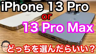 iPhone 13 Proか13 Pro Max どっちを選んだらいい？迷ったら13 Proにすべき理由