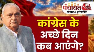 Panchayat Aaj Tak Haryana: Congress के अच्छे दिन कब आएंगे? | Bhupinder Singh Hooda | Aaj Tak