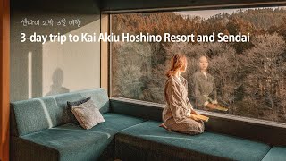 일본 센다이 여행 카이 아키우 료칸 호시노리조트 KAI Akiu