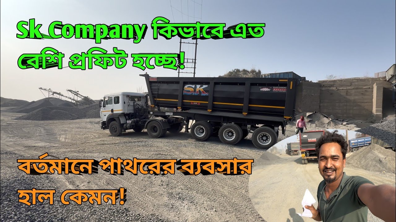 Sk Company কিভাবে এত বেশি প্রফিট হচ্ছে!বর্তমানে পাথরের ব্যবসার হাল কেমন!#vlog 