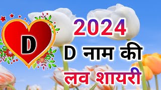 D name ki shayari | d name ka shayari | d name status screenshot 4