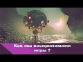 Игры и реальность. Как мы  воспринимаем игры.