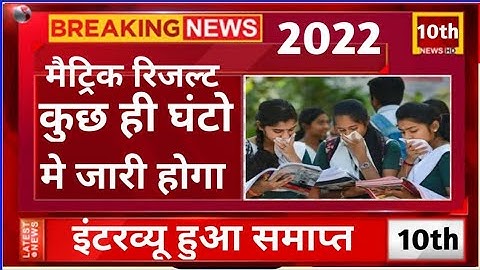 Bihar Board matric result 2022 |10th result kaise dekhe |Matric result 2022 kaise dekhe |Live result