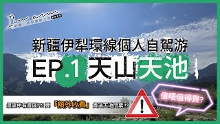 【新疆自駕遊】EP.1 天山天池 | 景區中有景區?! 要額外收費，貴過天池門票!!? 值唔值得買? | 帶你走入天池【I'm am..】