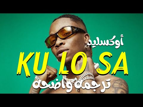 الأغنيه الأكثر بحثا Oxlade Ku Lo Sa Lyrics مترجمه عربى