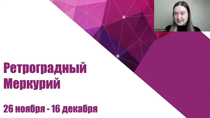 Ретроградный Меркурий 26 ноября-16 декабря 2024