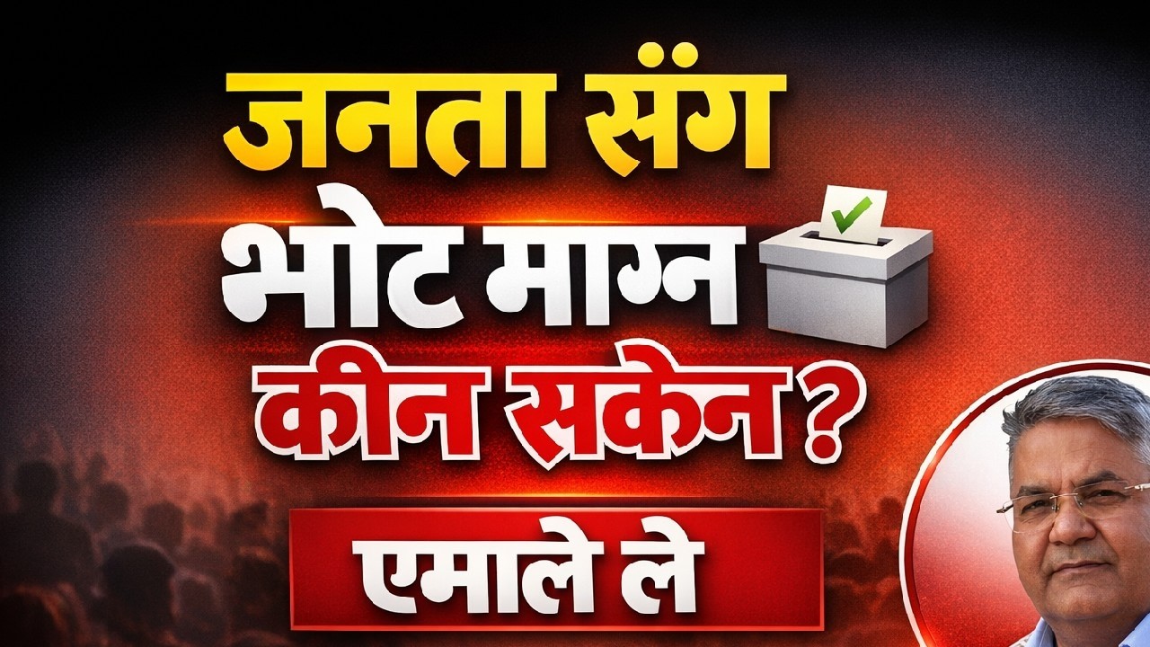 एमाले भोट माग्न डरायो? भित्रको कारण खुल्यो ? | खरो कुरा | Nepali Politics