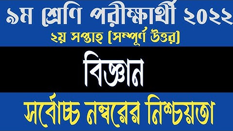 Class 9 2nd Week Vigyan Assignment 2022 || নবম শ্রেণির দ্বিতীয় সপ্তাহের বিজ্ঞান অ্যাসাইনমেন্ট ২০২২