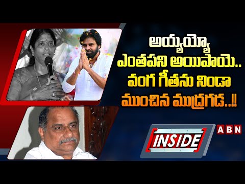 INSIDE: అయ్యయ్యో ఎంతపని అయిపాయె..వంగ గీతను నిండా ముంచిన ముద్రగడ..!! |Mudragada Shock To Vanga Geetha - ABNTELUGUTV