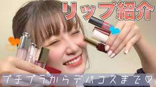 【リップ紹介】お気に入りリップ8選！レビューしながらご紹介【ベストコスメ】【遠藤】リップ紹介