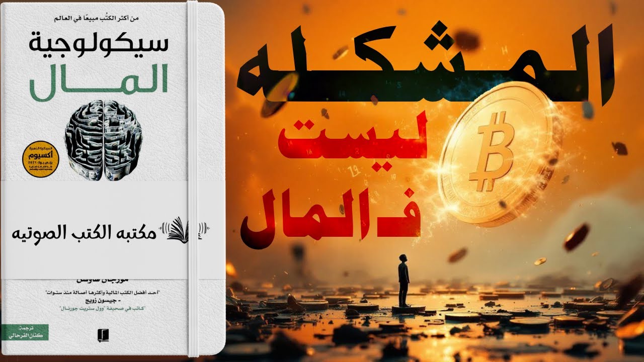 سيكولوجية المال: افهم نفسك أولًا… ثم افهم المال