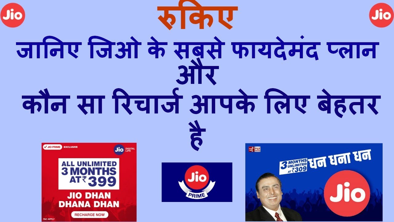 JIO Latest News | JIO After 20th July Summer Surprise vs Dhan Dhana Dhan CHOOSE YOUR BETTER JIO PLAN