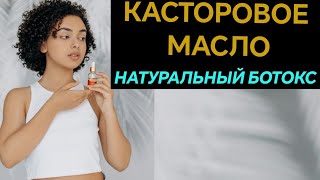 Касторовое масло – натуральный ботокс для лица!🔥