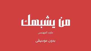 من يشبهك ماجد المهندس بدون موسيقى