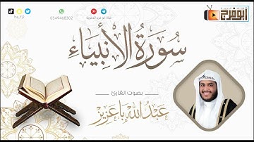 سورة الانبياء كاملة بصوت القارئ:عبدالله باعزيز ماشاءالله 😴صوت يبعث السكينة