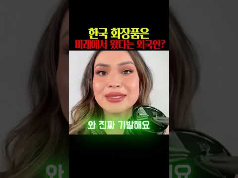 한국 화장품은 미래에서 왔다는 외국인