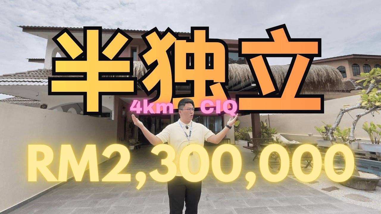 [JB CIQ] 靠近CIQ的现成SEMI-D｜4KM到新山CIQ🔥永久地契 45x110｜ROI 10%+ | RM2,300,000