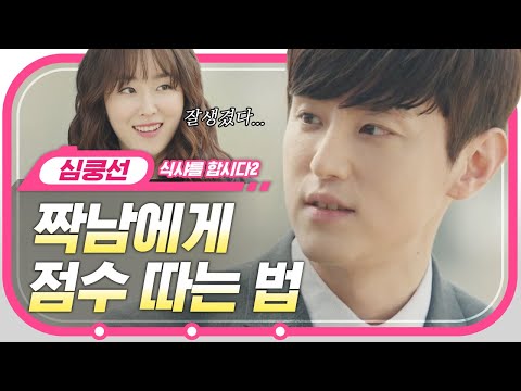 [#지나철] ⏱️9분⏱️ 짝남과 공통점 만들려다가 <strong>된장녀</strong> 소리 들은 서현진😥 와중에 윤두준 저 섬세한 표정연기,, 촉이 온다ㅠ | #식샤를합시다2 #Diggle