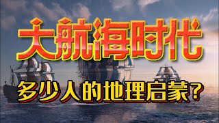 當年玩過大航海時代的，地理一定不會差