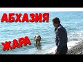 #АБХАЗИЯ. ПОГОДА 5.10.2019 НАЧАЛО ШТОРМА #ЦАНДРЫПШ - ЗАГОРАЕМ И КУПАЕМСЯ