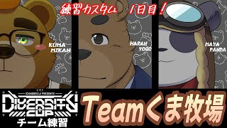 【DCAPEX】Teamくま牧場　練習カスタム１日目　＃７【Teamくま牧場】