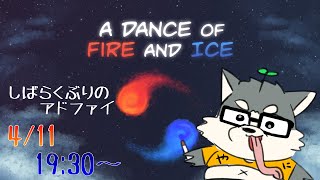 【A Dance of Fire and Ice】意地でも右人差し指くんを酷使する勢