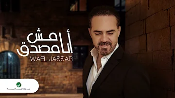 Wael Jassar Ana Mesh Mesadaa Lyrics 2022 وائل جسار أنا مش مصدق بالكلمات 