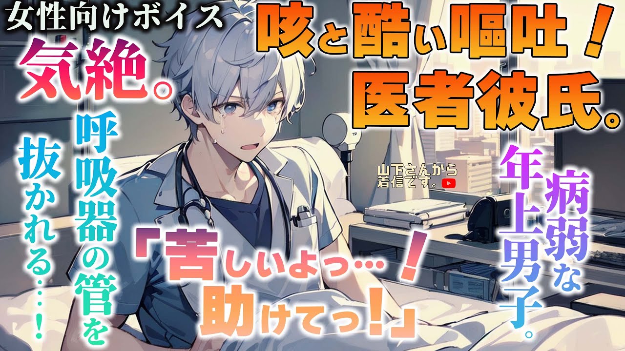 【女性向けボイス】医者彼氏が咳と嘔吐！風邪と喘息発作が重なり体調不良で倒れる優しい年上男子が病院に搬送され、注射、点滴に繋がれ呼吸器の管を抜かれて嗚咽するのを看病する彼女の君。【シチュボ/ドM彼氏】