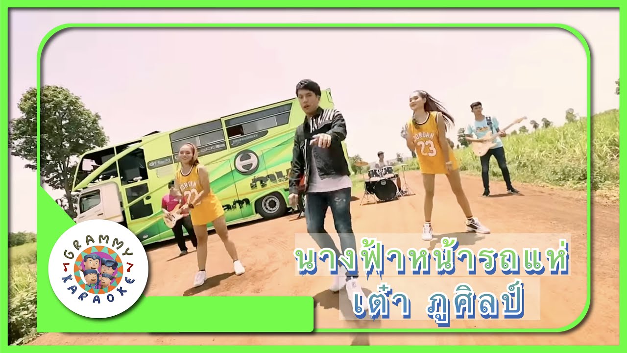คาราโอเกะ นางฟ้าหน้ารถแห่ - เต๋า ภูศิลป์