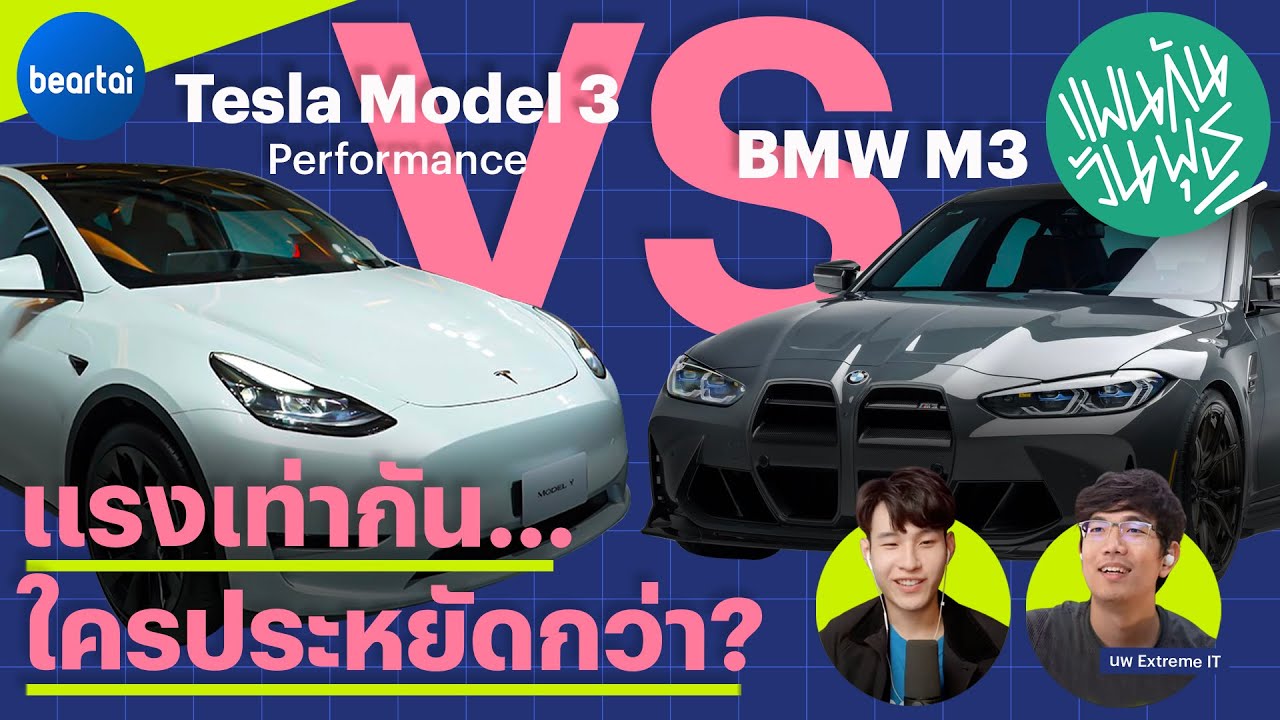 แรงเท่ากัน...ใครประหยัดกว่า? Tesla Model 3 Performance หรือ BMW M3