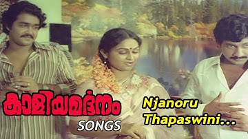 Njanoru Thapaswini | KaaliyaMardhanam movie songs | KJ Joy | SP Sailaja | Phoenix Media