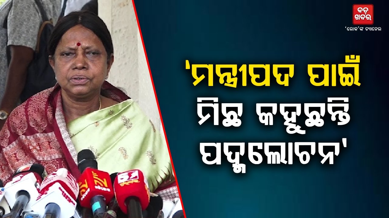 ମନ୍ତ୍ରୀପଦ ପାଇବା ପାଇଁ ନବୀନ ବାବୁଙ୍କ ନାଁରେ ମିଛ କହୁଛନ୍ତି ପଦ୍ମଲୋଚନ: ପ୍ରମିଳା ମଲ୍ଲିକ || BADAKHABAR TV
