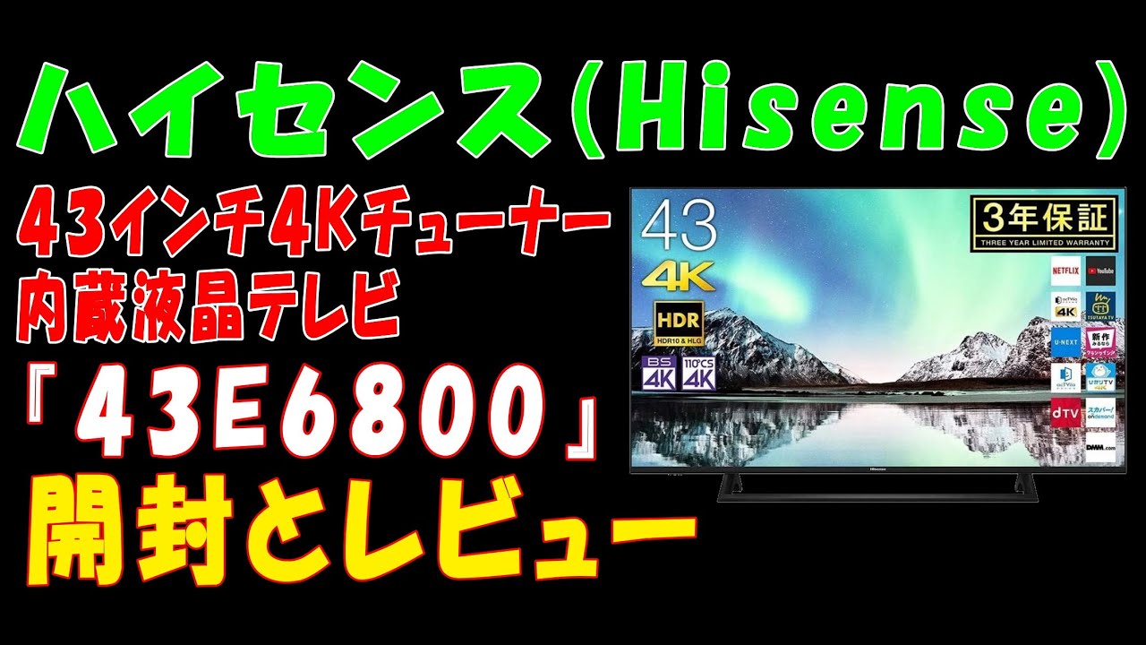 【ハイセンス(Hisense)】４３インチ４Ｋチューナー内蔵液晶テレビ『43E6800』の開封とレビュー