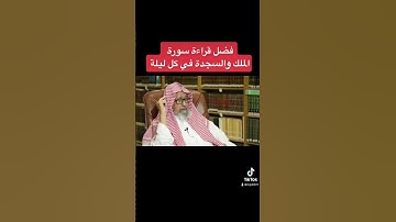 فضل قراءة سورة الملك والسجدة في كل ليله الشيخ صالح الفوزان