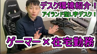 テレワーク兼ゲーム環境を紹介します【在宅勤務ゲーマーのＬ字デスク紹介】