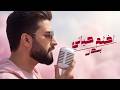 Bader Akhtem Hayati Official Music Video 2026 بدر اختم حياتي فيديو كليب 