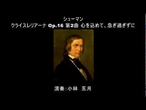 シューマン／クライスレリアーナ 第2曲／演奏：小林　五月